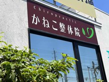 かねこ整体院の雰囲気（看板☆）