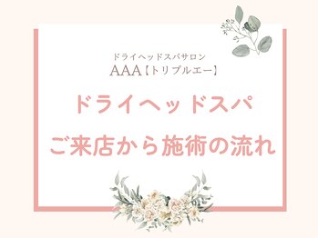 トリプルエー(AAA)/ドライヘッドスパ
