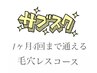 サブスク！1ヶ月４回まで通えるお得なクーポン毛穴レスコース¥22000→¥10000