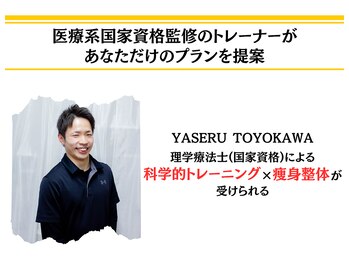 YASERU TOYOKAWA/国家資格保有のトレーナーが提供