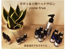 カムトゥルー(come true)/新氣漢方アロマオイル