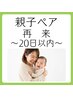 【再来】★20日以内限定！親子ペア 4000円／300円お得