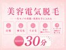 【美容電気脱毛 30分】※2回目以降の方限定、女性メニュー