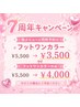 創業祭☆【フットワンカラー】¥5500→¥3500※同時予約時