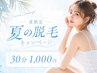 【夏の脱毛キャンペーン☆】《6/1~8/31限定》セルフ脱毛30分コース ¥1000