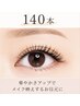 【再来】フラットラッシュ140本 華やかEYE コーティング束感仕上げ付