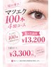 ☆超お得☆マツエク100本4回コース☆6ヶ月期限 ¥13.200