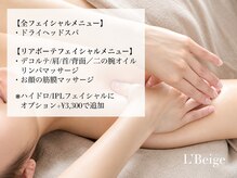 レ ベージュ(L’Beige)の雰囲気(ボディマッサージ+ヘッドスパも込みでお肌の施術効果を増幅◎)