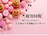 【肩こり集中】RF×ヘッドスパ×選べる上半身or下半身矯正マッサージ