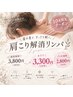 10月限定！肩こりリンパ【通常3800円→3300円】(プリカ2800円)