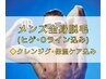 【２回目以降♪】メンズ全身脱毛セットプラン(ヒゲ全体・Ｏライン)