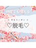 【学割U24】全身脱毛～顔★VIO込～　