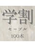 【学割U24】最高級セーブル100本　￥7680→￥4300　※24歳以下学生さん限定