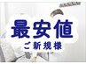 ★本日空きあり★最安!ご新規様/メンズアイブロウ(眉毛)/平日限定/終日利用可