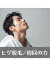 初回【効果実証】全顔＆ヒゲ脱毛 最新冷却パワー脱毛 1回¥5,000　2回￥9,800