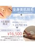 8月限定★全身脱毛(VIO/お顔込み)¥16500＋お鼻の毛穴洗浄プレゼント！