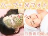 【同日施術可能!ハーブ×光フォト】ダウンタイムゼロで忙しい方にピッタリ★