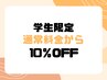 【学割】学生さんは毎回10%オフ♪