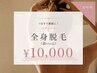 全身脱毛顔・VIO込み　￥10,000