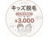 【キッズ脱毛】人気3部位（ワキ・腕・ひざ下）￥3,000：小中学生のお子様♪