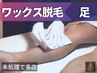 【メンズ脱毛/Wax】★足オール(甲指込)Full Legs for men (80分) 