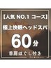 【60分/口コミ割】極上快眠ヘッドスパ＋首肩ほぐし付　¥6,600→
