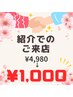 紹介カードをお持ちの方or紹介でのご来店の方