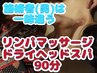 《首・肩こり/頭痛/浮腫み/足のだるさ/腰痛》全部対応！リラクゼーション90分