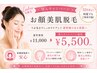 レディース【化粧ノリUP・美肌効果】看護師施術の顔全体美肌脱毛1回 ￥5500