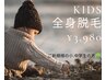【キッズ脱毛】キッズ全身脱毛(顔.vio除く)¥3,980
