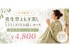 【6月限定】進化型よもぎ蒸しLULUONお試しコース