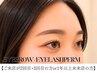 【2・3回目or1年以上未来店の方】選べるまつパ+眉フル