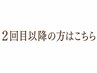 【ラグジュアリー】4週間以内ご来店の方　¥24200→¥22000