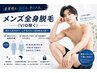 男性全身脱毛(VIO除く)¥27800→¥11000