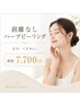 【肌改善】剥離なしハーブピーリング 初回7,700円