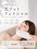 顔の日常ケアに！　（万能型）　光フェイシャル　　6,600　→　5,000