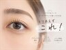 【まつげで迷ったらコレ!】当日相談して決めましょう♪