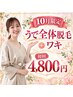 ◆ 10月限定 うで全体脱毛＋ワキ 初回4800円◆