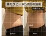 【再来店様】クビレ作り！腸セラピーで美しい細見えボディー◎60分