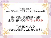 トップスキン 表参道(TOPSKIN)/症例実績10万人！認定講師在籍店
