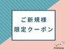 【口コミ投稿者様限定】全身アロマオイル60分10,000円