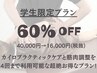 【学生限定月４回◎】　「症状改善コース」カイロプラクティック+筋肉調整
