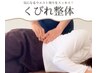《40代女性に人気》代謝UP＆おなかやせ！くびれ整体60分 ¥11,000 → ¥8,800