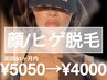 [1ヶ月以降] 部分脱毛<顔脱毛/ヒゲ脱毛>/メンズ脱毛可