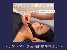 エレミュー 烏丸(Elemue.)/STEP3 &nbsp;最新リフトアップマシン
