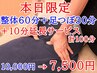 【本日3月28日施術限定】整体60分＋足つぼ30分に＋10分どちらか選べるコース