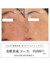 【ツヤ肌◎IPL光フォト】美肌育成コース