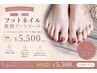 【フットネイル】定額コース親指アート　¥5500円