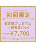 美容鍼プレミアム+顔パック+超音波セット 11000円→7700円