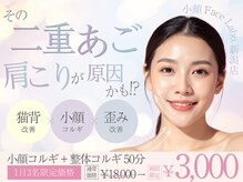 小顔フェイスラボ 新潟店(小顔FaceLabo.)